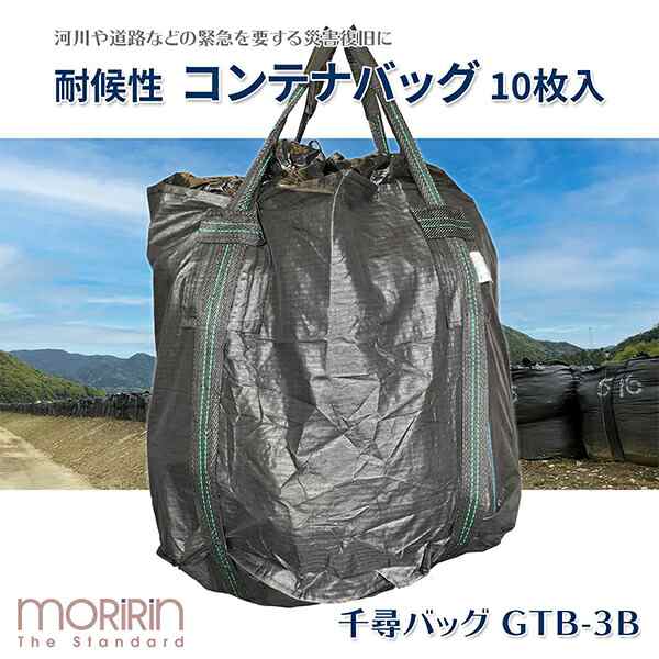 フレコンバック 10枚入 直径110×高さ110cm 耐候年数3年 耐荷重2t 丸型 排出口無し 反転ベルト有り ブラック  GTB-3B  コンテナバッグ 千尋バッグ 土木 河川 工事   モリリン   【送料無料】の通販は