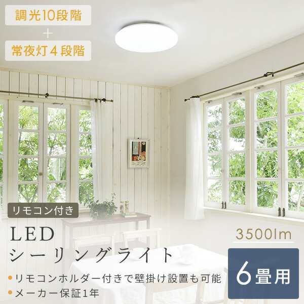 LEDシーリングライト(6畳用) リモコン付き 3500lm 10段階調光(常夜灯4