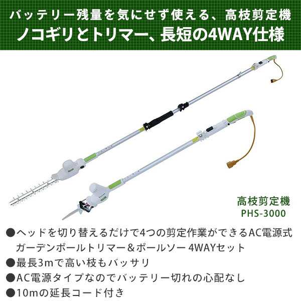 ガーデニング用具 山善 高枝ガーデンポールトリマー AC電源 着脱式伸縮延長ポール付 延長コード10m付き 高枝ばさみ ヘッジトリマー 高枝チェーンソー 剪定 - 1