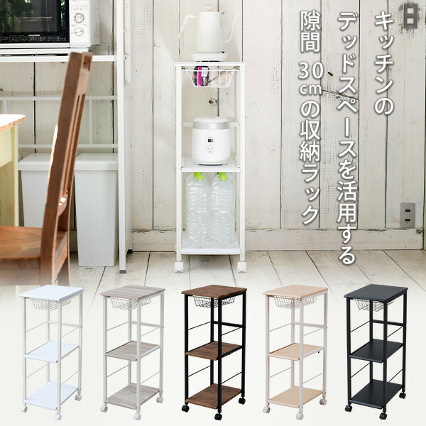 キッチンワゴン 隙間収納 幅29.5 奥行42 高さ87.5 cm すきま収納