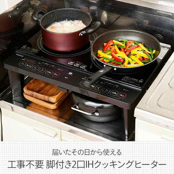 2口 IH調理器 卓上 IHコンロ クッキングヒーター 調理 料理 工事不要