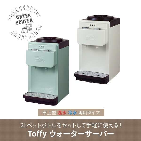 Toffy/トフィー ウォーターサーバー K-WS2 (アッシュホワイト) 卓上型温冷両用タイプ 市販の2Lペットボトル対応 