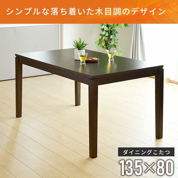 こたつ ダイニングこたつ 長方形 135×80cm 600W ハロゲンヒーター GND-HDN1351 ダークブラウン こたつ コタツ 炬燵  ダイニング ハイタイプ 家具調こたつ 電気こたつ 山善 YAMAZEN 【送料無料】の通販はau PAY マーケット - くらしのeショップ | au  PAY マーケット－通販サイト