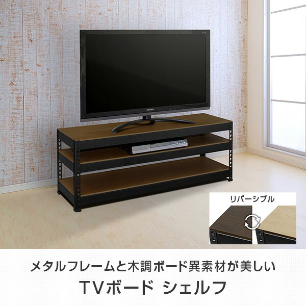 メタル＆ウッドラック TVボード シェルフ 3段 幅120タイプ MK-120TV BK 