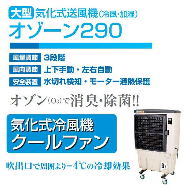 業務用 大型 気化式送風機 (冷風・加湿) オゾーン290 CF-290N-OZ 冷風