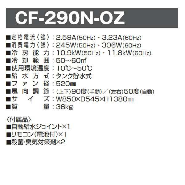 業務用 大型 気化式送風機 (冷風・加湿) オゾーン290 CF-290N-OZ 冷風 ...