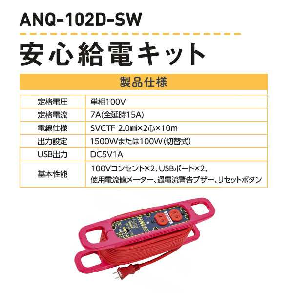 安心給電キット 車載用 電流コントロールリール 100V専用 屋内型 ANQ