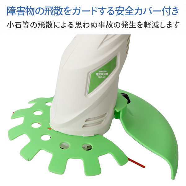 草刈り機 電動 安全カバー付き (金属刃/樹脂刃 2WAY) YBC-161 電気草刈り機 電動草刈り機 電動草刈機 電動刈払い機 電動刈払機 山善  の通販はau PAY マーケット くらしのeショップ au PAY マーケット－通販サイト