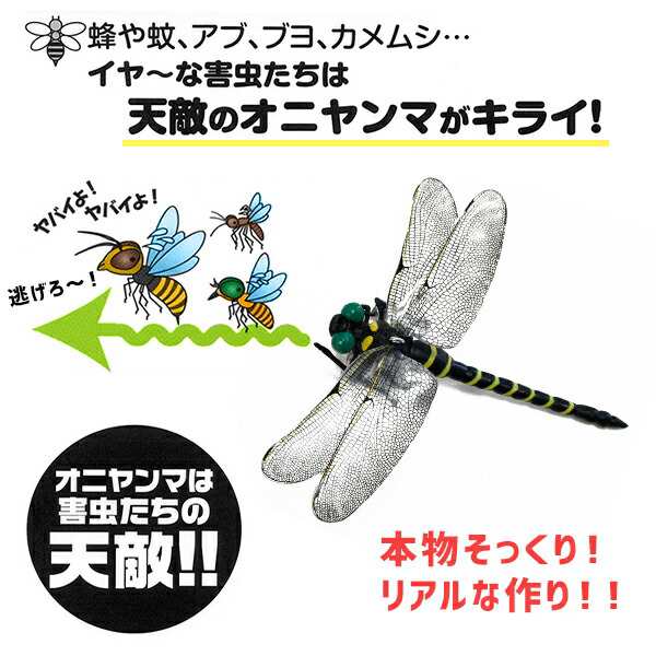 天敵で虫除け オニヤンマ 2個セット リアル フィギュア M-42*2 薬剤不使用 虫よけ 害虫 蜂 蚊 アブ ブヨ 虫 昆虫 ストラップ クリップ  の通販はau PAY マーケット くらしのeショップ au PAY マーケット－通販サイト