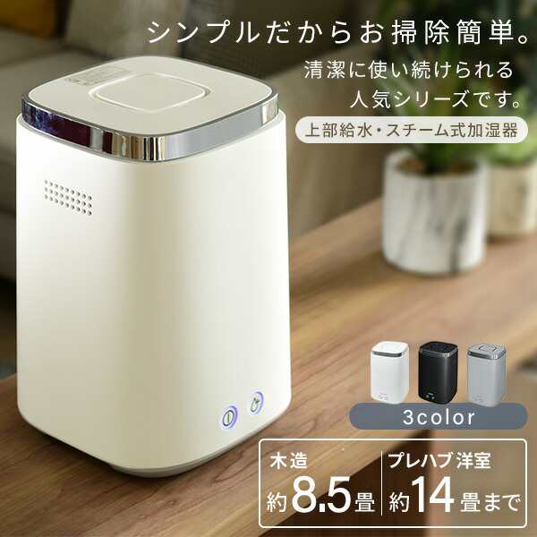 スチーム式加湿器 上部給水 (木造約8.5畳・プレハブ約14畳) タンク容量