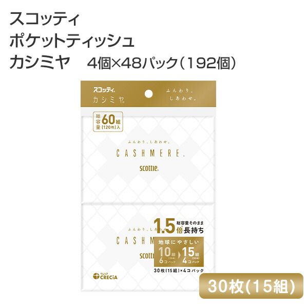 スコッティ ポケットティッシュ カシミヤ 30枚(15組) 4個×48パック(192個) scottie ポケットティシュー ティッシュ ティシュー ティッシュペーパー 持ち運び 携帯 花粉症 化粧直し メイク まとめ買い 日本製 日本製紙クレシア 【送料無料】_1