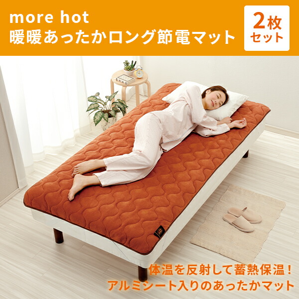 敷きパッド more hot 暖暖あったかロング節電マット 2枚組 オレンジ 敷パッド 敷きパット 敷パット 寝具 毛布 フリース シングル アルミシート 蓄熱 保温 防寒 エコ 節電 省エネ 電気不要 洗える 丸洗い 敬老の日 メイダイ 【送料無料】_1