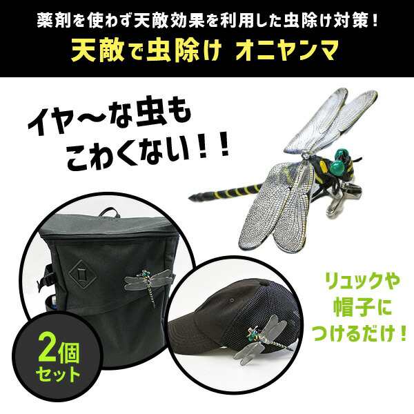 天敵で虫除け オニヤンマ 2個セット リアル フィギュア M-42*2 薬剤不使用 虫よけ 害虫 蜂 蚊 アブ ブヨ 虫 昆虫 ストラップ クリップ  の通販はau PAY マーケット くらしのeショップ au PAY マーケット－通販サイト