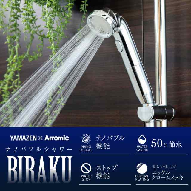 ナノバブルシャワー BIRAKU(ビラク) シャワーヘッド 最大50％節水 日本製 YA-NBS5/PPSH-ANB10 ナノバブル 日本製 風呂  バスグッズ バス用品 節水 節約 アラミック Arromic 【送料無料】の通販はau PAY マーケット - くらしのeショップ | au PAY  マーケット－通販サイト