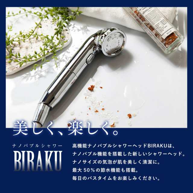 ナノバブルシャワー BIRAKU(ビラク) シャワーヘッド 最大50％節水 日本製 YA-NBS5/PPSH-ANB10 ナノバブル 日本製 風呂  バスグッズ バス｜au PAY マーケット