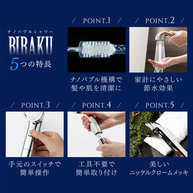 ナノバブルシャワー BIRAKU(ビラク) シャワーヘッド 最大50％節水 日本