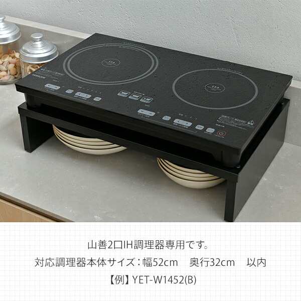 2口IHクッキングヒーター専用台 幅52cm IHW-5232(BK) IH調理機 YET-W1452(B)専用台 ラック スタンド 設置台  IH調理器台 山善 YAMAZEN｜au PAY マーケット