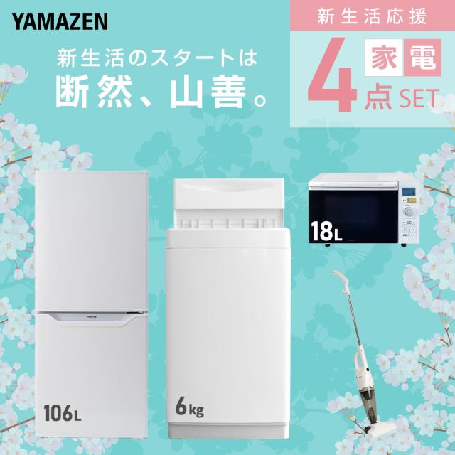 新生活応援セット】 家電セット 一人暮らし 新生活家電 4点セット 新品 