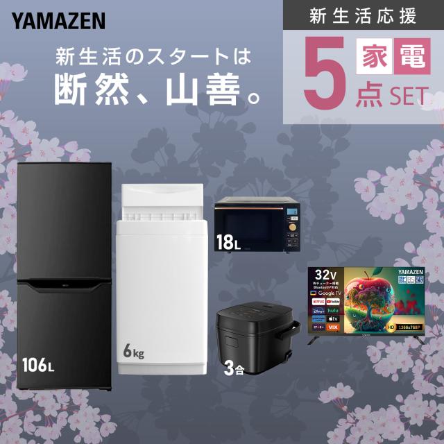 新生活応援セット】 家電セット 一人暮らし 新生活家電 5点セット 新品 