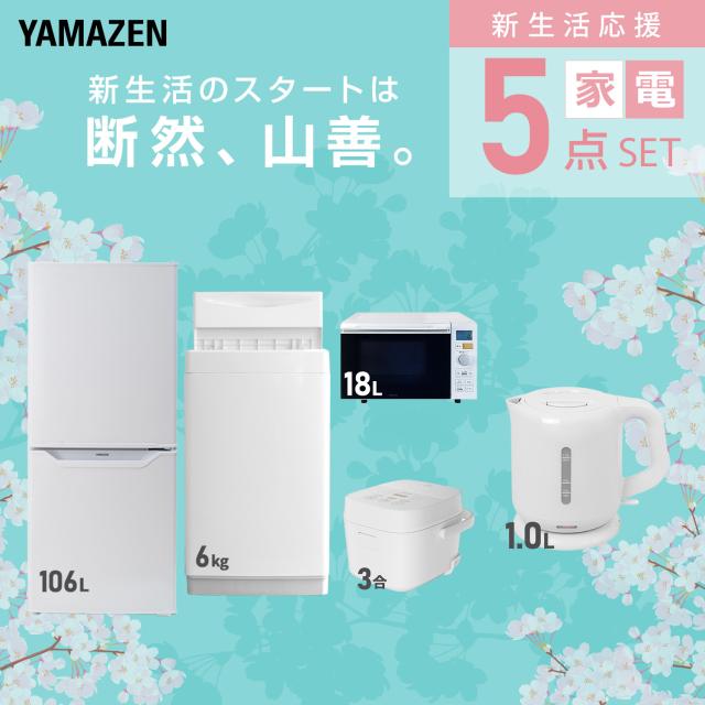 【新生活応援セット】 家電セット 一人暮らし 新生活家電 5点セット 新品 (6kg洗濯機 106L冷蔵庫 オーブンレンジ 炊飯器 電気ケトル) 一人暮らし 1人暮らし 単身 単身赴任 家電セット 新生活 大学入学 引越し スターターセット 山善 YAMAZEN 【送料無料】