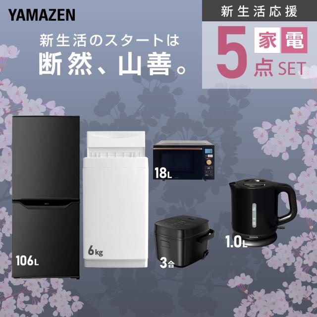 【新生活応援セット】 家電セット 一人暮らし 新生活家電 5点セット 新品 (6kg洗濯機 106L冷蔵庫 オーブンレンジ 炊飯器 電気ケトル) 一人暮らし 1人暮らし 単身 単身赴任 家電セット 新生活 大学入学 引越し スターターセット 山善 YAMAZEN 【送料無料】
