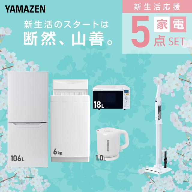 新生活応援セット】 家電セット 一人暮らし 新生活家電 5点セット 新品 