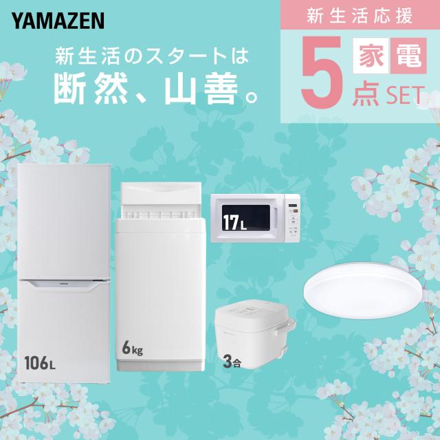 新生活家電セット 5点セット 一人暮らし (6kg洗濯機 106L冷蔵庫 電子レンジ 炊飯器 シーリングライト) ひとり暮らし 単身赴任新 学生 入学 おすすめ 山善 YAMAZEN【送料無料】_2