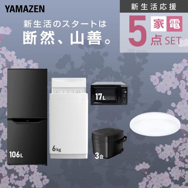 新生活家電セット 5点セット 一人暮らし (6kg洗濯機 106L冷蔵庫 電子レンジ 炊飯器 シーリングライト) ひとり暮らし 単身赴任新 学生 入学 おすすめ 山善 YAMAZEN【送料無料】_3
