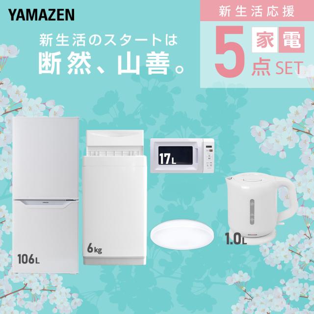 新生活応援セット】 家電セット 一人暮らし 新生活家電 5点セット 新品 