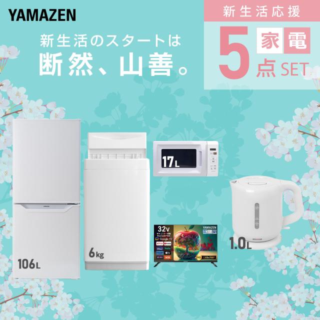 新生活応援セット】 家電セット 一人暮らし 新生活家電 5点セット 新品 
