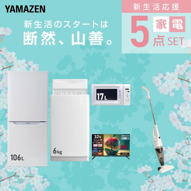 新生活応援セット】 家電セット 一人暮らし 新生活家電 5点セット 新品 