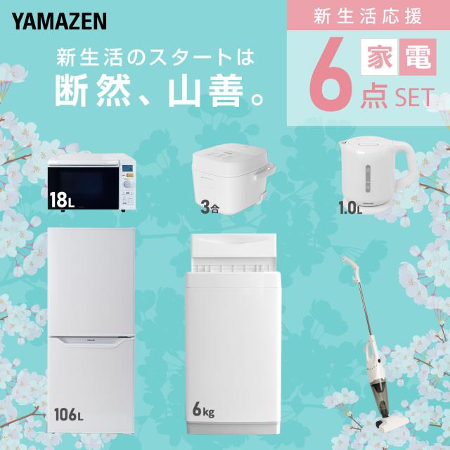 新生活応援セット】 家電セット 一人暮らし 新生活家電 6点セット 新品 