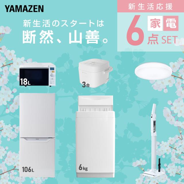 【新生活応援セット】 家電セット 一人暮らし 新生活家電 6点セット 新品 (6kg洗濯機 106L冷蔵庫 オーブンレンジ 炊飯器 シーリングライト 軽量クリーナー) 一人暮らし 1人暮らし 単身 単身赴任 家電セット 新生活 大学入学 山善 YAMAZEN 【送料無料】_2