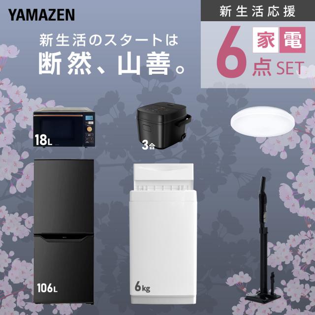 【新生活応援セット】 家電セット 一人暮らし 新生活家電 6点セット 新品 (6kg洗濯機 106L冷蔵庫 オーブンレンジ 炊飯器 シーリングライト 軽量クリーナー) 一人暮らし 1人暮らし 単身 単身赴任 家電セット 新生活 大学入学 山善 YAMAZEN 【送料無料】_3