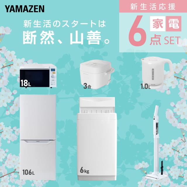 【新生活応援セット】 家電セット 一人暮らし 新生活家電 6点セット 新品 (6kg洗濯機 106L冷蔵庫 オーブンレンジ 炊飯器 電気ケトル 軽量クリーナー) 一人暮らし 1人暮らし 単身 単身赴任 家電セット 新生活 大学入学 引越し 山善 YAMAZEN 【送料無料】_2