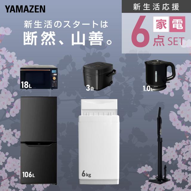 【新生活応援セット】 家電セット 一人暮らし 新生活家電 6点セット 新品 (6kg洗濯機 106L冷蔵庫 オーブンレンジ 炊飯器 電気ケトル 軽量クリーナー) 一人暮らし 1人暮らし 単身 単身赴任 家電セット 新生活 大学入学 引越し 山善 YAMAZEN 【送料無料】_3