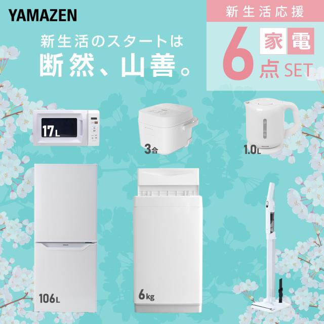 新生活家電セット 6点セット 一人暮らし (6kg洗濯機 106L冷蔵庫 電子レンジ 炊飯器 電気ケトル 軽量クリーナー) ひとり暮らし 単身赴任新 学生 入学 おすすめ 山善 YAMAZEN【送料無料】
