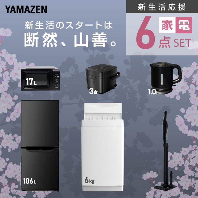 新生活家電セット 6点セット 一人暮らし (6kg洗濯機 106L冷蔵庫 電子レンジ 炊飯器 電気ケトル 軽量クリーナー) ひとり暮らし 単身赴任新 学生 入学 おすすめ 山善 YAMAZEN【送料無料】