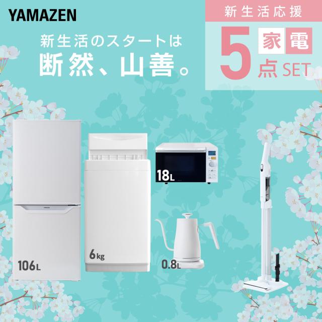 【新生活応援セット】 家電セット 一人暮らし 新生活家電 5点セット 新品 (6kg洗濯機 106L冷蔵庫 オーブンレンジ 温調ケトル 軽量クリーナー) 一人暮らし 1人暮らし 単身 単身赴任 家電セット 新生活 大学入学 引越し 山善 YAMAZEN 【送料無料】_2