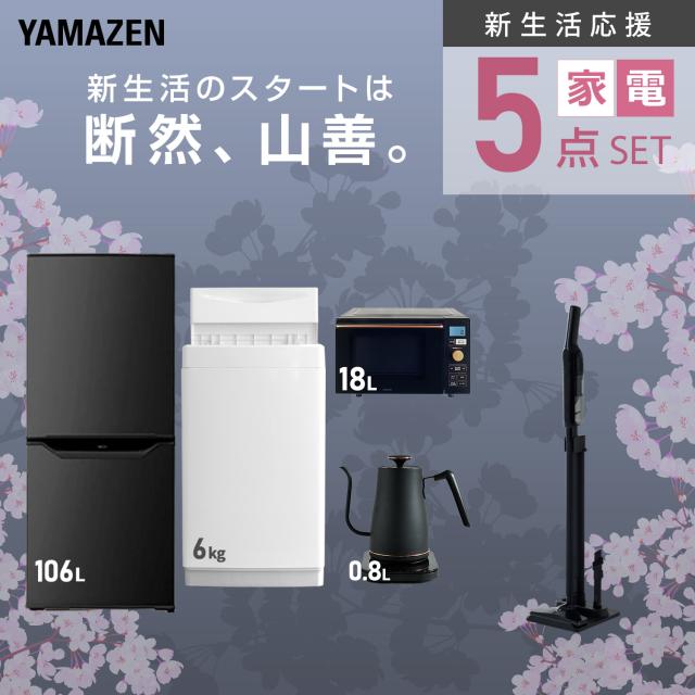 【新生活応援セット】 家電セット 一人暮らし 新生活家電 5点セット 新品 (6kg洗濯機 106L冷蔵庫 オーブンレンジ 温調ケトル 軽量クリーナー) 一人暮らし 1人暮らし 単身 単身赴任 家電セット 新生活 大学入学 引越し 山善 YAMAZEN 【送料無料】_3