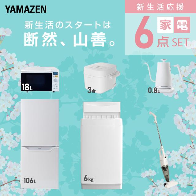 【新生活応援セット】 家電セット 一人暮らし 新生活家電 6点セット 新品 (6kg洗濯機 106L冷蔵庫 オーブンレンジ 炊飯器 温調ケトル スティッククリーナー) 一人暮らし 1人暮らし 単身 単身赴任 家電セット 新生活 大学入学 山善 YAMAZEN 【送料無料】_2
