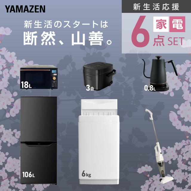 【新生活応援セット】 家電セット 一人暮らし 新生活家電 6点セット 新品 (6kg洗濯機 106L冷蔵庫 オーブンレンジ 炊飯器 温調ケトル スティッククリーナー) 一人暮らし 1人暮らし 単身 単身赴任 家電セット 新生活 大学入学 山善 YAMAZEN 【送料無料】_3
