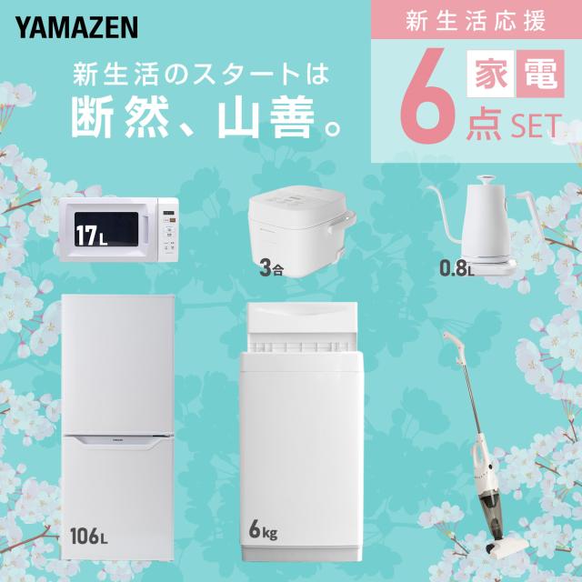 新生活家電セット 6点セット 一人暮らし (6kg洗濯機 106L冷蔵庫 電子レンジ 炊飯器 温調ケトル スティッククリーナー) ひとり暮らし 単身赴任新 学生 入学 おすすめ 山善 YAMAZEN【送料無料】