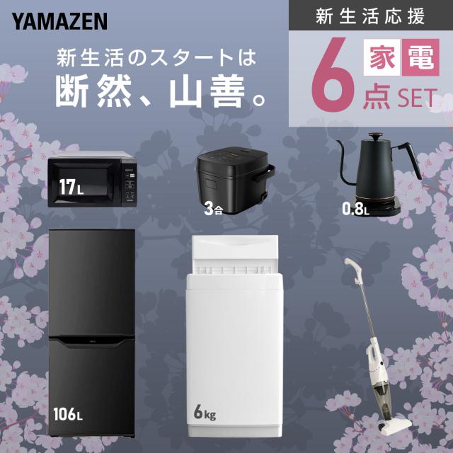 新生活家電セット 6点セット 一人暮らし (6kg洗濯機 106L冷蔵庫 電子レンジ 炊飯器 温調ケトル スティッククリーナー) ひとり暮らし 単身赴任新 学生 入学 おすすめ 山善 YAMAZEN【送料無料】