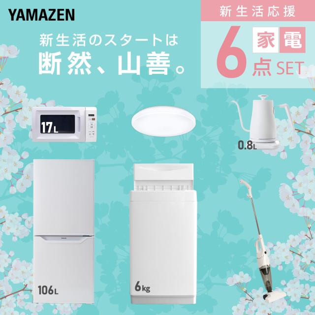 【新生活応援セット】 家電セット 一人暮らし 新生活家電 6点セット 新品 (6kg洗濯機 106L冷蔵庫 電子レンジ シーリングライト 温調ケトル スティッククリーナー) 一人暮らし 1人暮らし 単身 単身赴任 家電セット 新生活 大学入学 山善 YAMAZEN 【送料無料】