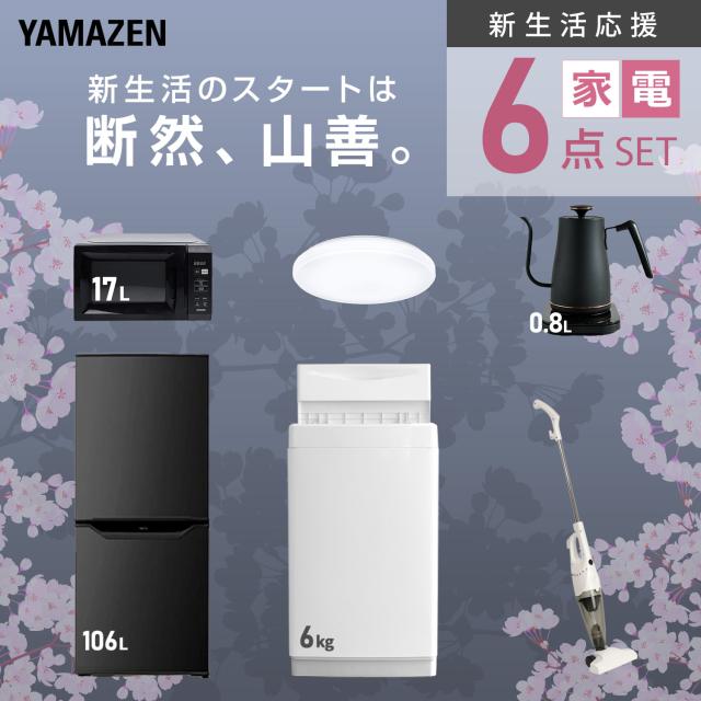 【新生活応援セット】 家電セット 一人暮らし 新生活家電 6点セット 新品 (6kg洗濯機 106L冷蔵庫 電子レンジ シーリングライト 温調ケトル スティッククリーナー) 一人暮らし 1人暮らし 単身 単身赴任 家電セット 新生活 大学入学 山善 YAMAZEN 【送料無料】