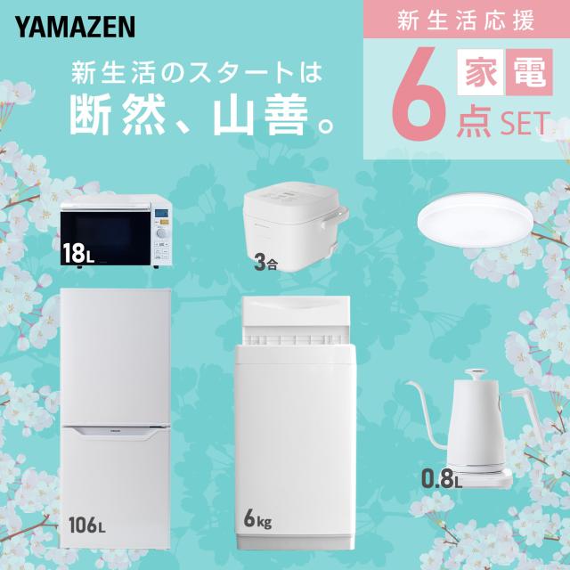 【新生活応援セット】 家電セット 一人暮らし 新生活家電 6点セット 新品 (6kg洗濯機 106L冷蔵庫 オーブンレンジ 炊飯器 シーリングライト 温調ケトル) 一人暮らし 1人暮らし 単身 単身赴任 家電セット 新生活 大学入学 引越し 山善 YAMAZEN 【送料無料】_2