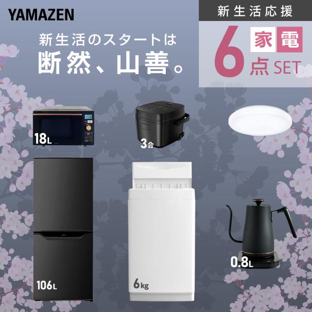 【新生活応援セット】 家電セット 一人暮らし 新生活家電 6点セット 新品 (6kg洗濯機 106L冷蔵庫 オーブンレンジ 炊飯器 シーリングライト 温調ケトル) 一人暮らし 1人暮らし 単身 単身赴任 家電セット 新生活 大学入学 引越し 山善 YAMAZEN 【送料無料】_3