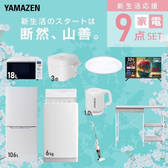 新生活家電セット 9点セット 一人暮らし (6kg洗濯機 106L冷蔵庫 オーブンレンジ 炊飯器 シーリングライト スマートテレビ 32型 電気ケトル スティッククリーナー ひとり暮らし 単身赴任新 学生 入学 おすすめ 山善 YAMAZEN【送料無料】_2