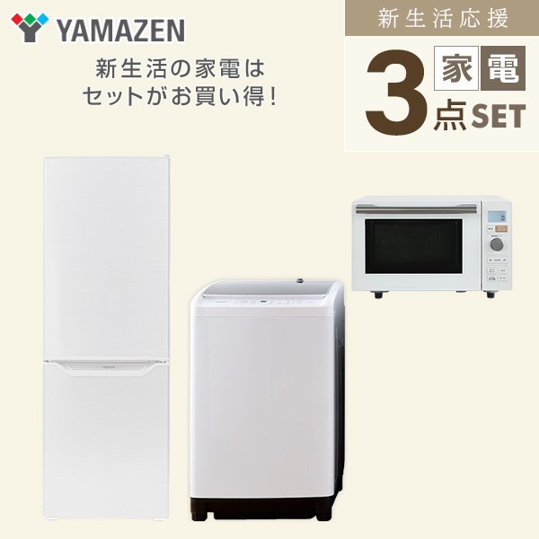 新生活応援セット】 家電セット 二人暮らし 新生活家電 3点セット 新品 (8kg洗濯機 173L冷蔵庫 オーブンレンジ) 二人暮らし 2人暮らし 家電セット  新生活 新婚 同棲 引越し ファミリー スターターセット 家電 暮らし応援 冷蔵庫 山善 YAMAZEN 【送料無料】の通販はau PAY ...